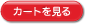 カートを見る
